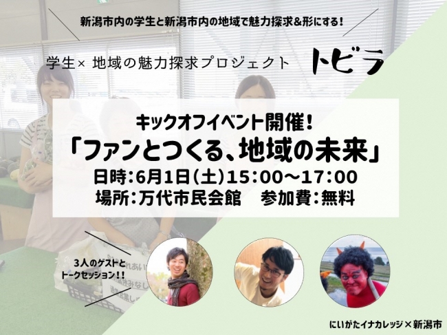 「キックオフセミナー「ファンとつくる、地域の未来」