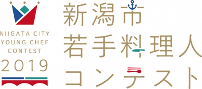 「新潟市若手料理人コンテスト2019」ロゴマーク