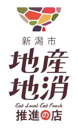 新潟市地産地消推進の店ロゴマーク