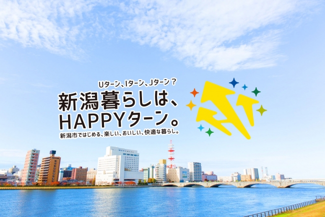 「新潟暮らしはHAPPYターン。」