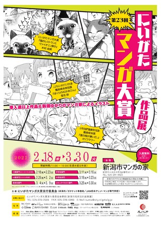 第23回にいがたマンガ大賞作品展ポスター