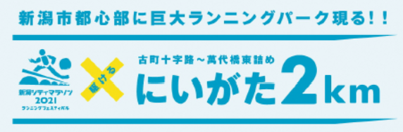 新潟シティマラソン2021ランニングフェスティバル 「×にいがた２km」