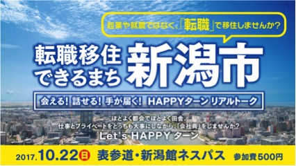 転職移住できるまち新潟市