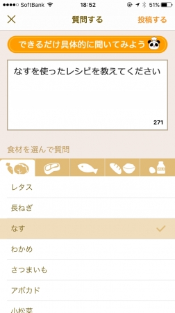 食材の一覧から、好みの食材をタップすると、質問する文章が自動的に生成されます。