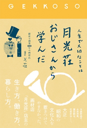 『人生で大切なことは月光荘おじさんから学んだ』（月光荘 著 本体1,400円+税）　