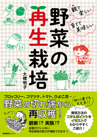 『野菜の再生栽培』書影