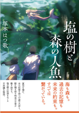 『塩の樹と森の人魚』書影