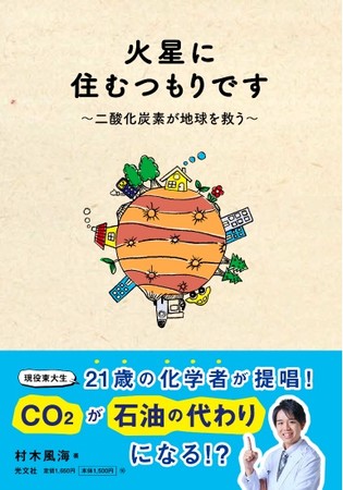 発売中の村木風海さん初の著書『火星に住む つもりです～二酸化炭素が地球を救う～』