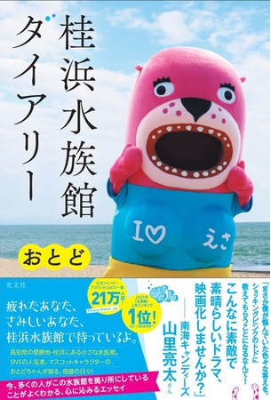 11月25日（木）に発売される『桂浜水族館ダイアリー』