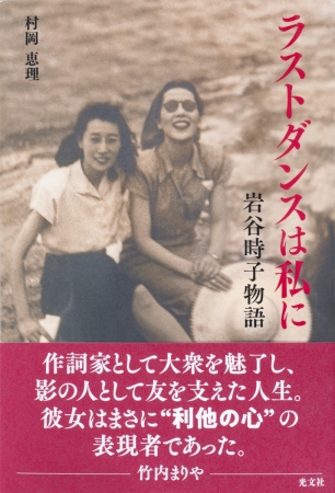 「ラストダンスは私に　岩谷時子物語」2200円　光文社刊