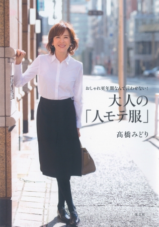 「大人の『人モテ服』1400円＋税　光文社