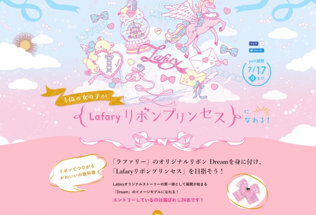 DMM.yell x Lafaryリボンプリンセス