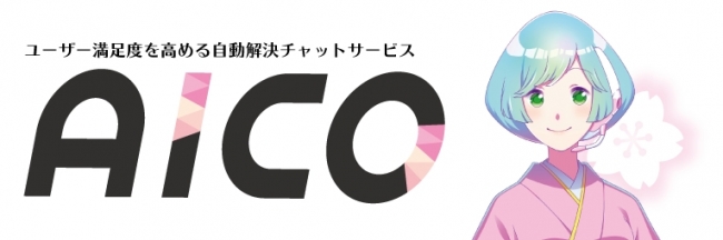 ユーザー満足度向上に貢献するカスタマーサポート『AICO」