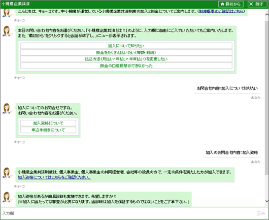 小規模企業共済チャットボットイメージ