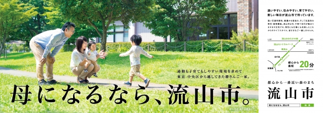 今年平成30年11月5日から、首都圏16駅に掲出する「母になるなら、流山市。」B0連貼りポスター広告