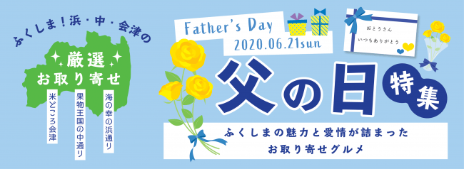 「ふしま！浜・中・会津の厳選お取り寄せ『父の日特集』」のバナー