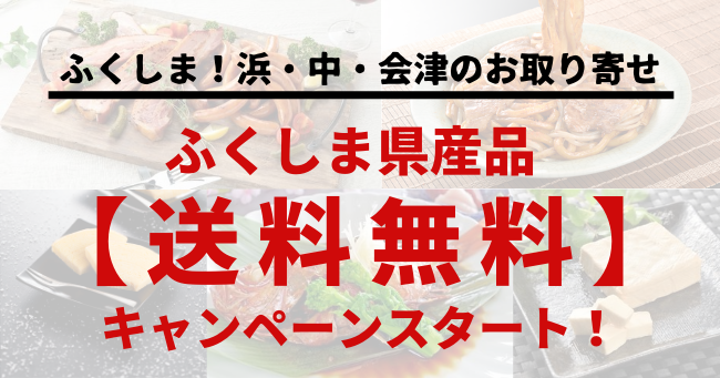 「ふくしま！浜・中・会津の困った市」の【送料無料キャンペーン】