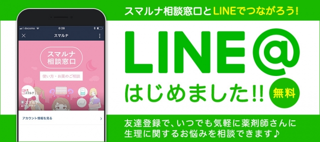 LINE＠スマルナ相談窓口