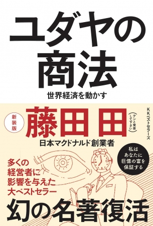 『ユダヤの商法』含む６書籍が対象