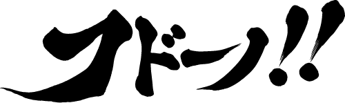 フドーノ‼ロゴ