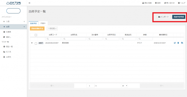 画面の右上から「インポート」もしくは「出荷予定作成」をクリック