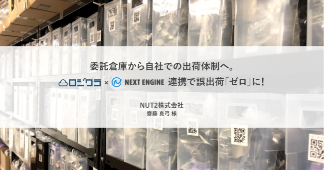 小売業界の在庫管理を支援！委託倉庫から自社出荷体制を構築！ロジクラ×ネクストエンジン連携で誤出荷「ゼロ」に！