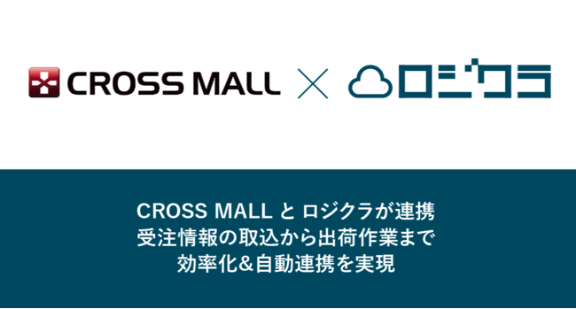 受注管理システム「CROSS MALL（クロスモール）」と在庫管理システム「ロジクラ」がAPI連携