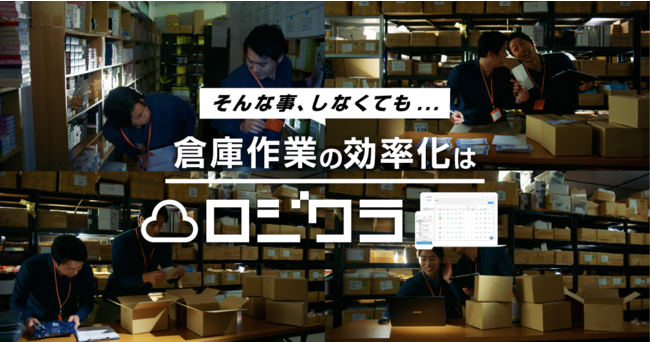 「そんな事、しなくても...」倉庫作業の効率化はロジクラにお任せ！