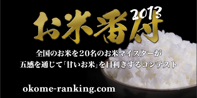 「お米番付2013」開催