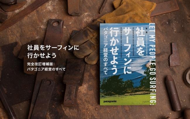 『新版 社員をサーフィンに行かせよう：パタゴニア経営のすべて』