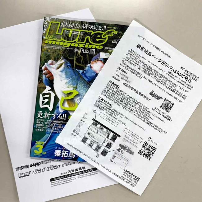 抽選受付期間直前のルアマガ本誌と合わせて、IDとパスワードをお届けします。