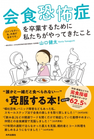 『会食恐怖症を克服するために私たちがやってきたこと』（内外出版社）