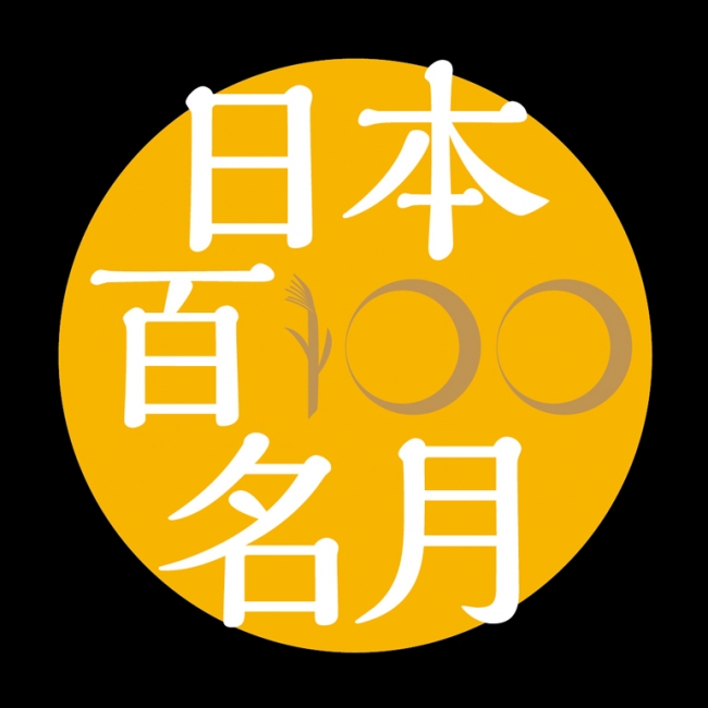 後世に残したい日本の名月として第15号登録地に認定されました