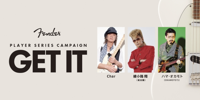 PLAYER」シリーズ発売記念キャンペーン 第2弾「FENDER GET IT CAMPAIGN」