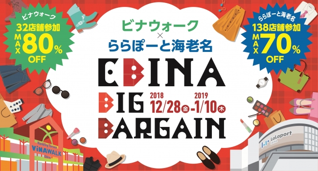 「ビナウォーク×ららぽーと海老名 ＥＢＩＮＡ ＢＩＧ ＢＡＲＧＡＩＮ」メインビジュアル