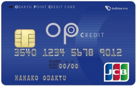 OPクレジットカード(JCB VISA MasterCard)、JALカードOPクレジット(発行 小田急電鉄株式会社)