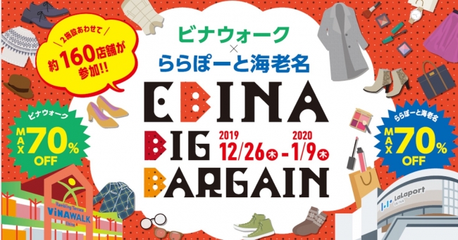 「ビナウォーク×ららぽーと海老名 EBINA BIG BARGAIN」メインビジュアル