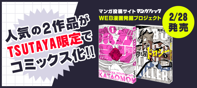 マンガハックから人気の2作品がコミックス化