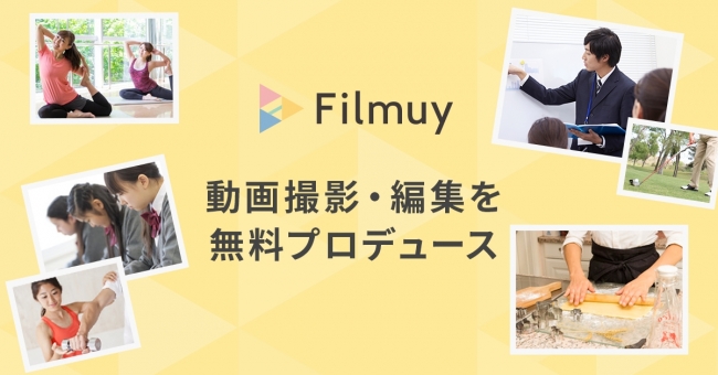 Filmuy 動画制作支援キャンペーン