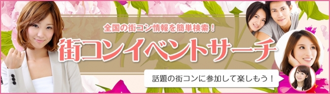 街コン検索サイト、街コンイベントサーチ！街コン初心者や街コンの口コミや街コンのまとめなど！東京、横浜、名古屋、大阪や渋谷、新宿、池袋、恵比寿などを中心に全国の街コンを掲載しているポータルサイトです！
