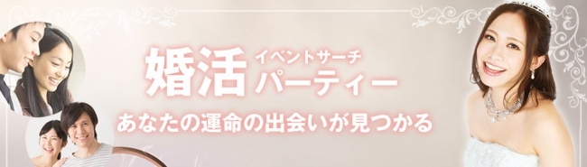 婚活パーティー！婚活イベント！お見合いイベント！婚活パーティー・イベントサーチでは本格的な婚活企画から比較的気軽な交流会パーティまで様々な企画が勢揃い！