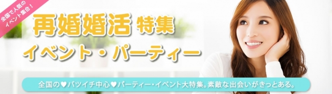 バツイチ！再婚！リ・マリッジをして幸せになろう！ベストパートナーを見つけよう！バツイチ子持ち大歓迎！子連でもOK！