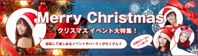 クリスマスは今年もやってくる！クリぼっち楽しめる！ クリスマスプレゼントはもう決まったかなクリスマスはデートや出会いのシーズン！ 1年間で1番イベントが盛り上がる季節はサンタコスプレをして船上パーティーや女子会やリムジンパーティーで楽しむも良し！