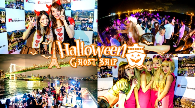 渋谷ハロウィン2018だけがハロウィンではない！ハロウィンゴーストシップ2018 - 「お台場船上パーティーハロウィンスペシャル」今年も出港！