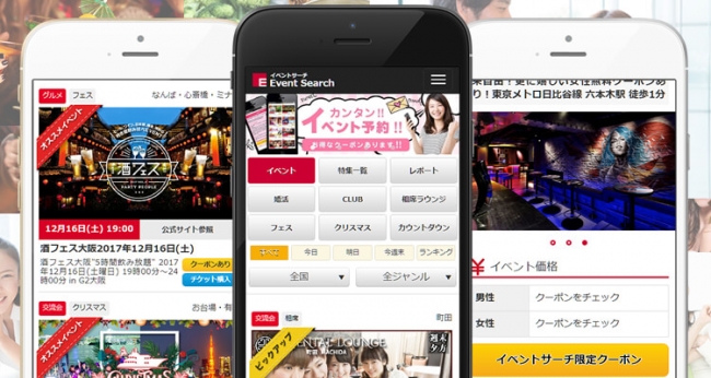 全国の最新人気イベント・パーティーを簡単検索！お得なクーポンも利用可能！