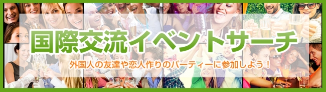 国際交流イベントサーチでは英語が話せない日本人と、日本語が話せる外国人の、新しい形の国際交流パーティーや、無料体験の出来る英会話スクールなど英語に自信のない方でも気軽に参加できるようなパーティー等の紹介