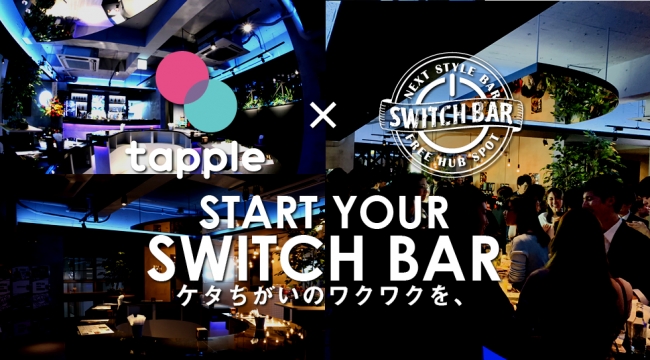 タップルバーのクーポン、スイッチバー恵比寿店(tappleBar恵比寿店@switchbar)スイッチバー恵比寿店はJR恵比寿駅の西口より徒歩1分！ 【いつも通りの日常にスイッチを。】