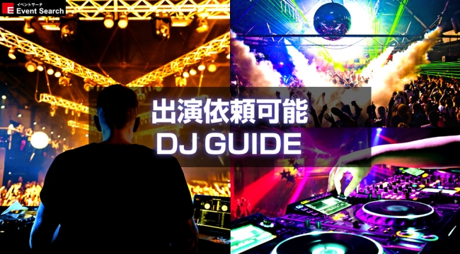 出演依頼をDJに！音楽フェスなど、暮らしの中でDJは欠かせない存在。東京、大阪、札幌など日本全国の人気DJが出演依頼可能DJとして集結！企業プロモーション！アパレルブランドなどのレセプションパーティーなど！