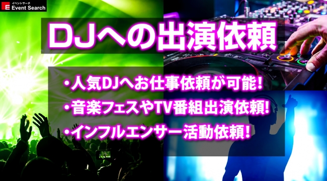 DJ、仕事、募集！人気DJへのお仕事依頼！世界トップクラスのDJへの音楽フェスへのオファーブッキング依頼が可能！