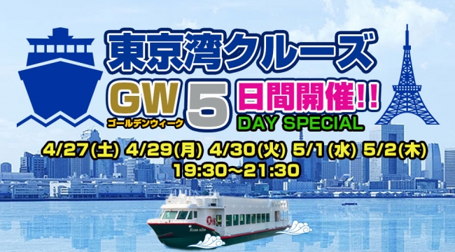 東京湾クルーズフェス2019 GW特大サンセットクルーズ！豪華DJ＆ダンサーも多数出演！10連休のゴールデンウィークは東京湾で船上パーティーフェスを楽しもう！